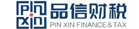城陽代理記賬-城陽注冊公司-財(cái)務(wù)公司-代辦資質(zhì)-青島品信會計(jì)事務(wù)所有限公司
