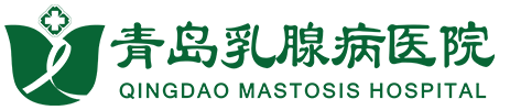 青島乳腺病醫(yī)院官網(wǎng)-始于2001年