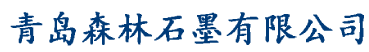 可膨脹石墨|高碳石墨|高純石墨|青島森林石墨有限公司|森林石墨