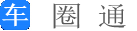 開車技巧_開車注意事項(xiàng)_汽車保養(yǎng)知識(shí)-車圈通