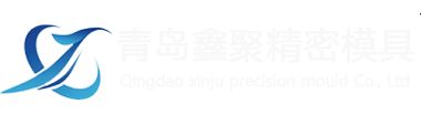 青島鋁合金壓鑄模具_(dá)山東壓鑄模具_(dá)青島壓鑄模具-青島鑫聚精密模具有限公司