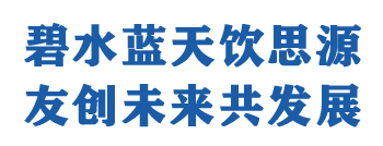 青島友創(chuàng)環(huán)保科技有限公司