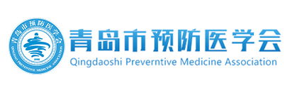 青島市預防醫學會