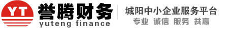 城陽注冊公司-青島城陽注冊公司-城陽代辦公司-城陽代辦營業(yè)執(zhí)照 -青島城陽譽騰注冊公司