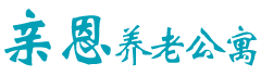 衡陽市親恩養老公寓_衡陽養老院價格
