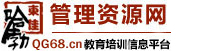 管理資源網(wǎng)_培訓(xùn)講師_企業(yè)內(nèi)訓(xùn)_企業(yè)培訓(xùn)_教育培訓(xùn)信息平臺(tái)