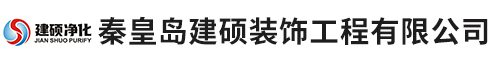 秦皇島建碩裝飾工程有限公司