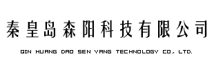 秦皇島森陽(yáng)科技有限公司