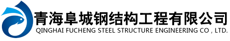西寧鋼結構工程_青海鋼結構_青海彩鋼巖棉板-青海阜城鋼結構工程有限公司