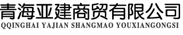 西寧金橋焊材_西寧焊條_西寧焊絲-青海亞建商貿有限公司