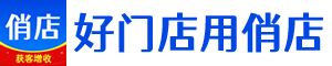 俏店是一套實(shí)體店自動(dòng)獲客+鎖客增收新零售系統(tǒng)！