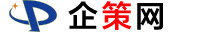 企策網-每天發布全國各地經濟發展政策信息