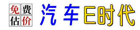 汽車E時(shí)代 - 專業(yè)回收二手車！