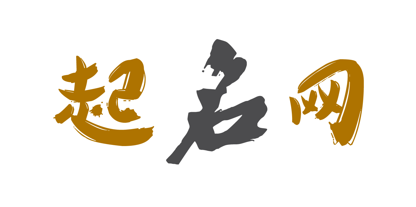 起名網-寶寶起名-免費在線起名-周易生辰八字起名-男孩女孩起名字大全