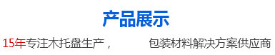 木托盤|木托盤廠家|鄭州木托盤|新鄉市勤富包裝材料有限公司