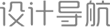 設(shè)計(jì)師網(wǎng)址導(dǎo)航-青年幫創(chuàng)意工坊推薦