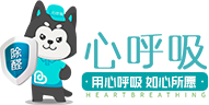 除甲醛加盟-室內(nèi)空氣凈化-甲醛檢測(cè)治理-心呼吸