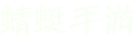 蜻蜓手游網-手機游戲資訊_手機網游_最好玩的安卓蘋果手機游戲網站