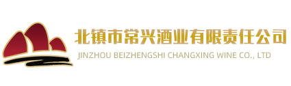 北鎮市常興酒業有限責任公司,錦州葡萄酒,青巖干紅葡萄酒,香焰酒,金焰葡萄白酒,銀焰葡萄白酒