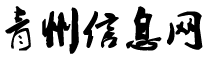 青州信息網(wǎng)-免費(fèi)發(fā)布青州吧最新招聘求職、房產(chǎn)等青州信息港信息！