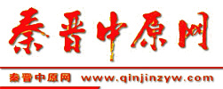 秦晉中原網(wǎng)