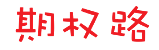 期權路，上證50ETF期權 - 眾說紛紜期權路,遙遙無期空杯想