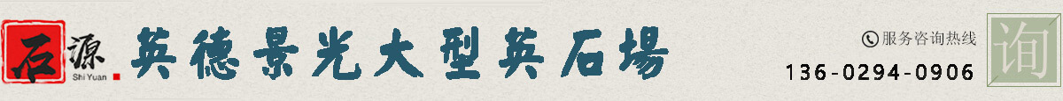 英石多少錢一噸_【英德石原產(chǎn)地】批發(fā)價(jià)格便宜_量大價(jià)優(yōu)
