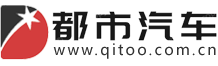 都市汽車網-國內最新汽車行業資訊網