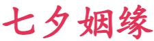 七夕姻緣-快速脫單、真實(shí)保障、無高額會費(fèi)、服務(wù)全國的相親交友平臺