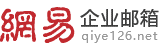 網(wǎng)易企業(yè)郵箱-企業(yè)郵箱-開通熱線:400-1105-163