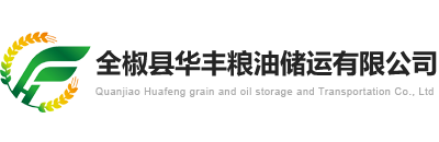 全椒縣華豐糧油儲運有限公司|www.qjhfly.com