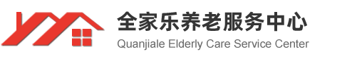 六盤水市全家樂養老服務中心