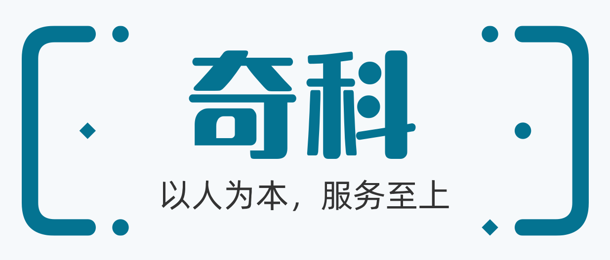奇科信息，云計算+AI技術服務提供商