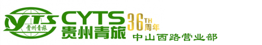 貴州省中國青年旅行社有限公司中山西路營業(yè)部