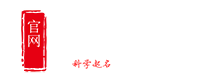 起名網-寶寶起名,公司起名,測名字打分平臺