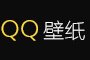 【好看的壁紙】電腦桌面壁紙圖片_高清手機壁紙-qq壁紙網