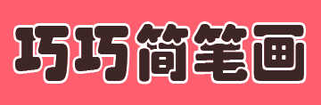 兒童簡筆畫圖片大全 - 巧巧簡筆畫