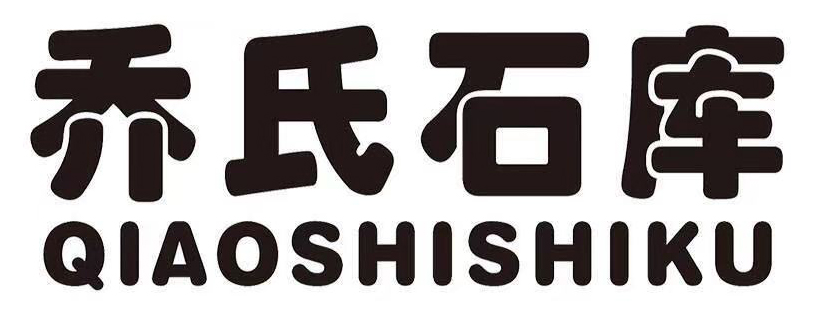 喬氏石庫QIAOSHISHIKU