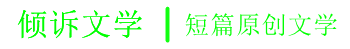 傾訴文學(xué)_傷感日志_心情日記短語_經(jīng)典語錄_情感故事文章_qq日志大全_qq空間說說_說說心情短語_傷感愛情說說_經(jīng)典個性說說