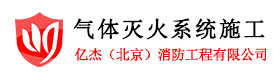 氣體滅火裝置,氣體消防,氣體滅火安裝,氣體滅火設備安裝,北京氣體滅火服務-億杰(北京)消防工程有限公司