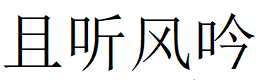 且聽風(fēng)吟|且聽風(fēng)吟福利吧