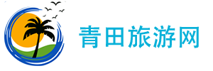 青田旅游網(wǎng) - 成都自在行旅游有限公司_旅游推薦景點(diǎn)路線攻略