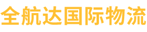 全航達國際物流(天津)有限公司__全航達國際物流(天津)有限公司