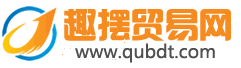 趣擺地攤網 - 全球領先的地攤貨批發網，專注地攤貨源及小商品批發