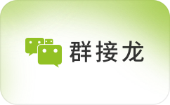 群接龍 | 做社群就用群接龍【官網】
