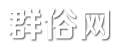 群俗網(wǎng) - 關(guān)注明星娛樂八卦！