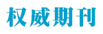 論文發(fā)表_發(fā)表論文_期刊發(fā)表_論文投稿-權(quán)威期刊網(wǎng)