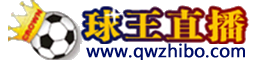球王直播-歐洲杯直播_足球直播_NBA直播吧_JRS低調看體育直播網