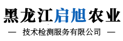 黑龍江農(nóng)業(yè)鑒定_黑龍江檢驗(yàn)檢測(cè)_黑龍江化肥檢測(cè)-黑龍江啟旭農(nóng)業(yè)技術(shù)檢測(cè)服務(wù)有限公司