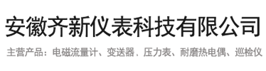 安徽齊新儀表科技有限公司_電磁流量計_渦街流量計_耐磨熱電偶，壓力表，溫度顯示儀，流量積算儀